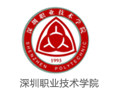 深圳職業技術學院